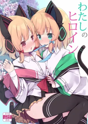 (C102) [Dandan Dango (ArasiYa)] Watasi no Hiroin (Blue Archive) manga cover