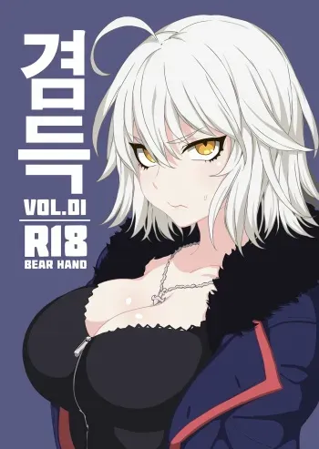 (C94) [Bear Hand (Fishine, Ireading)] Kentoku VOL.01 | 겸득 VOL.01 (Fate Grand Order) [Korean] [Colorized] [Decensored] manga cover