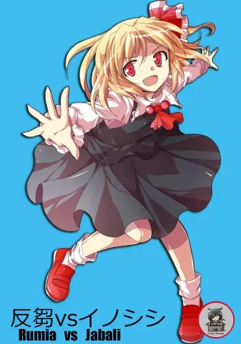 [Yousei Allergen (TEC)] Rumia vs Pig (Touhou Project) (Spanish) (Colorized) manga cover