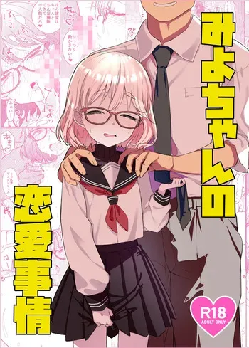 [Tenkomori Tei (Tenpura Komoro)] Miyo-chan no Renai Jijou | 미요쨩의 연애사정 [Korean] [Digital] manga cover