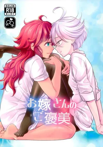 (C103) [Soramimi (Mytyl)] Oyome-san no Gohoubi | The Bride's Reward (Mobile Suit Gundam: The Witch from Mercury) [English] manga cover