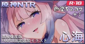 Genshin NTR: Sangonomiya Kokomi manga cover