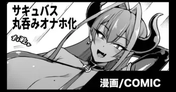 [Fan No Hitori] [Skeb] Succubus Marunomi Onaho Cartoon [Spanish] manga cover