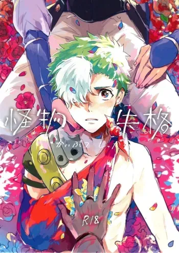 (Mayonaka Sekai 8) [Abara ga Itai (Shinta)] Kaibutsu Shikkaku (Koutetsujou no Kabaneri) manga cover