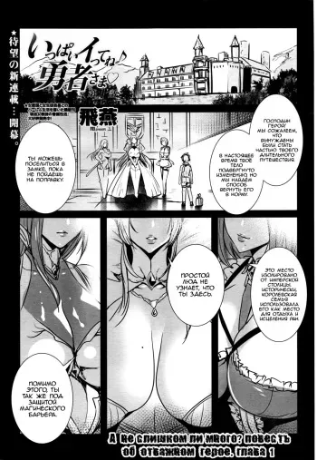 [Fei] Ippai Itte ne Yuusha-sama | А не слишком ли много? повесть об отважном герое. Ch. 1 (COMIC Penguin Celeb 2016-07) [Russian] [clop1998] manga cover