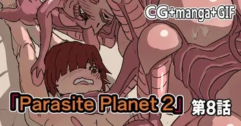 [Moheji] Parasite Planet 2 Episode 8 [Japanese] manga cover