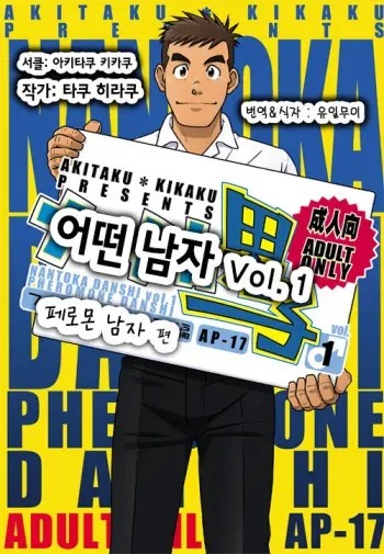 (C82) [Akitaku Kikaku (Taku Hiraku)] Nantoka Danshi Vol. 1 Pheromone Danshi Hen | 어떤 남자 Vol. 1 - 페로몬 남자 편 [Korean] [Digital] manga cover