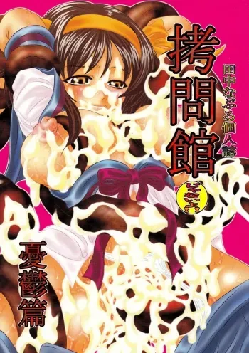 [Yuugai Tosho Kikaku (Tanaka Naburu)] Goumon kan Janaiyo!! Yuuutsu Hen | Torture Dungeon NOT! - Melancholy Volume (The Melancholy of Haruhi Suzumiya) manga cover