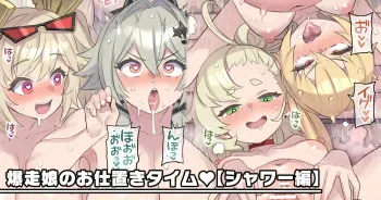 [Mimonel] Bakusou Musume-tachi no Oshioki Time "Shower Hen" (Zenless Zone Zero) manga cover
