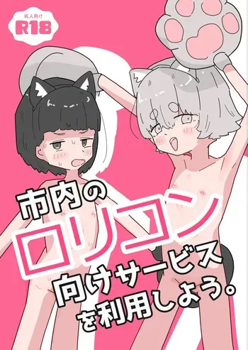 [Ayamaritai] Shinai no Lolicon Muke Service o Riyou Shiyou [Digital] manga cover