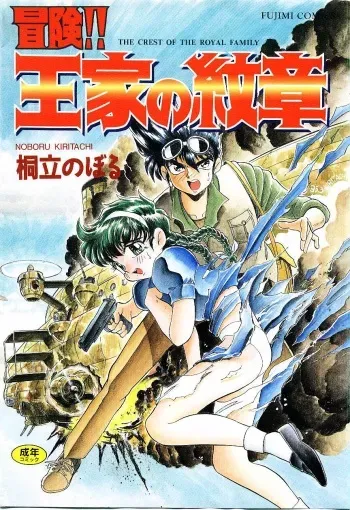 [Kiritachi Noboru] Bouken!! Ouke no Monshou manga cover