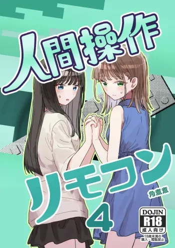 Ningen Sousa RemoCon 4 | Human Remote Control 4 manga cover