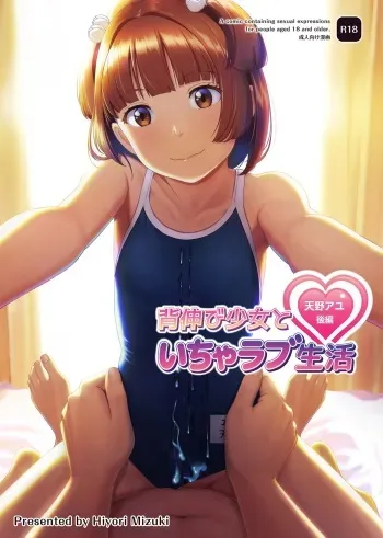 Senobi Shoujo to Icha Love Seikatsu ~Amano Ayu Kouhen~ | My Lovey Dovey Daily Life With My Growing Girlfriend ~Amano Ayu Part 2~ manga cover
