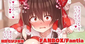 [tksand] Harikata Onanie ga Barete Mirarenagara Icchau Reimu-san (Touhou Project) manga cover
