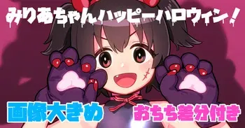 [butajiman] Miria-chan Happy Halloween (THE IDOLM@STER CINDERELLA GIRLS) manga cover