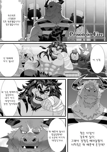[Kuma Hachi] Prison on Fire [Korean] [Digital] manga cover