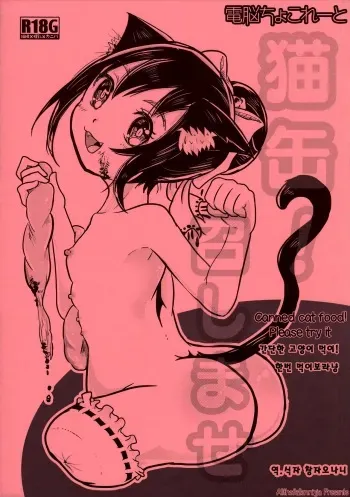 (ABnormal Comic Day! 2) [Dennou Chocolate (AwA)] Nekokan! Meshimase [Korean] manga cover