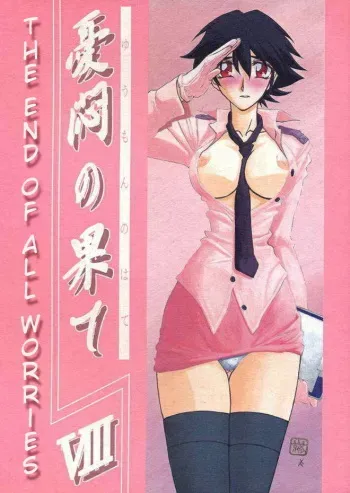 (C62) [Sankaku Apron (Sanbun Kyoden, Umu Rahi)] Yuumon no Hate Hachi | The End of All Worries VIII [English] [Kusanyagi] manga cover