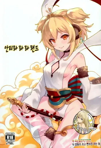 (C93) [Tamarun (Tamarun)] Andira La Land | 안티라 라 라 랜드 (Granblue Fantasy) [Korean] [시뮬라시옹] manga cover
