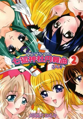 [Neko to Hato] Nanako Jinja Waru Plus 2 (UFO Princess Walkure) manga cover