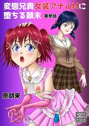 [Haracock no Manga Beya (Haracock)] Hentai Aniki Josou Anaru M ni Ochiru Tenmatsu Dai [Part 3] manga cover