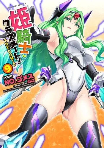 [EKZ×NO.Gomesu] Himekishi ga Classmate! THE COMIC Volume 9 manga cover