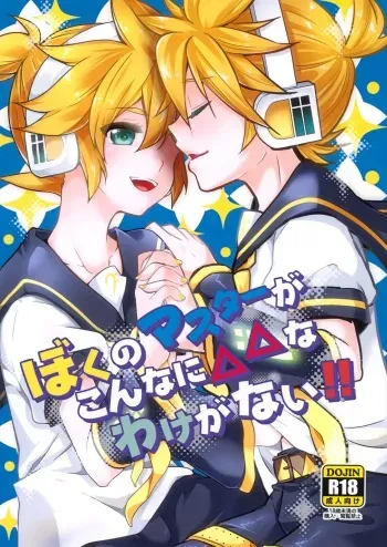 (C100) [O-Mars, Yomosugara (Mars, Yomogi Ringo)] Boku no Master ga Konnani △△na wake ga nai!! (VOCALOID) manga cover