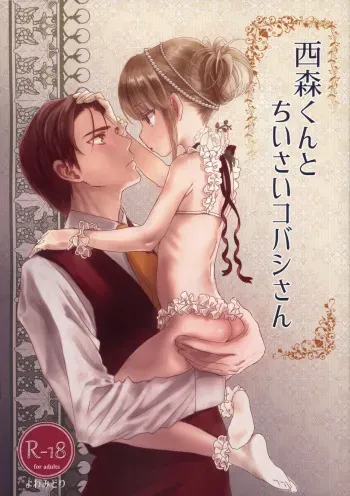 (COMITIA130) [Yowamidori (Saeki)] Nishimori-kun to Chiisai Kobashi-san manga cover