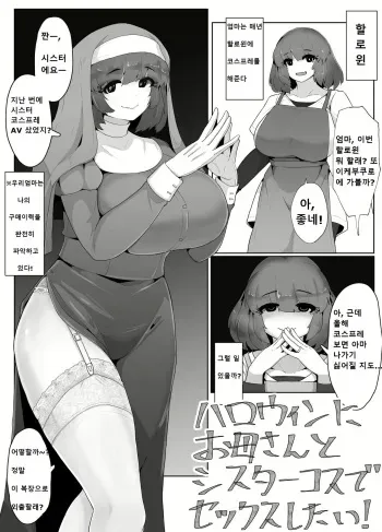 [moya] Halloween ni Okaa-san to Sister Cos de Sex Shitai! | 할로윈에 엄마와 시스터 코스프레로 섹스하고 싶어! [Korean] manga cover