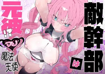 [Momico-san (Momico)] Teki Kanbu wa Motokare!? ~Mazo Mahou Tenshi~ manga cover