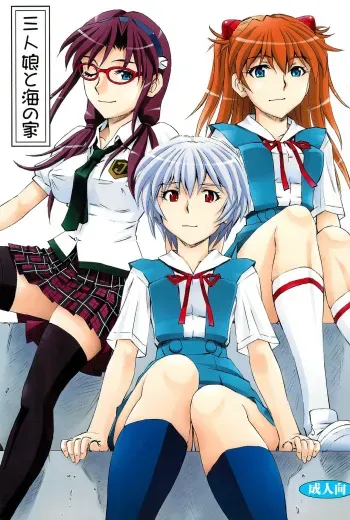 (COMIC1☆9) [Studio Wallaby (Kura Oh)] 3-nin Musume to Umi no Ie (Neon Genesis Evangelion) [English] [Tigoris Translates] manga cover