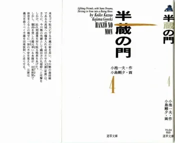 [Koike Kazuo, Kojima Goseki] Hanzou no Mon Vol.4 manga cover