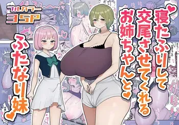 [Fence 14] Neta Furi Shite Koubi Sasetekureru Onee-chan to Futanari Imouto | Старшая сестра притворяется спящей ради своей сестренки футанари [Russian] [Nerosagi] manga cover