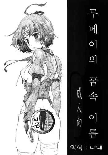 [Studio N.BALL (Haritama Hiroki)] Mumei no Yume no Na | 무메이의 꿈속 이름 (Koutetsujou no Kabaneri) [Korean] [팀 퇴근] manga cover