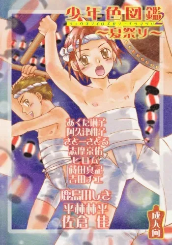 (C70) [Rorororomo (Various)] Shounen Iro Zukan 2 ~Natsumatsuri~ manga cover