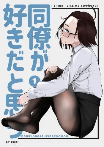 Douryou ga sukida to omou 1 Lucy manga cover