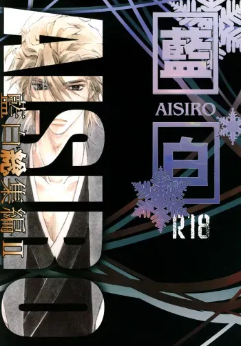 [EVE-SYA (Tanaka Rin)] AISIRO Soushuuhen II ~Like a spiral getting twisted up~ (Bleach) [Digital] manga cover