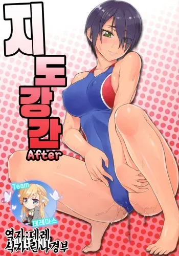 (COMITIA118) [Manguri Cannon (Didori)] Shidoukan After | 지도강간 After [Korean] [팀☆데레마스] manga cover