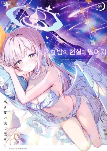 (C106) [Kinokomushin (Kinokomushi)] Nagaki Yo no Utsutsu ni Ochite | 길고 긴 밤의 현실에 떨어져 (Blue Archive) [Korean] manga cover
