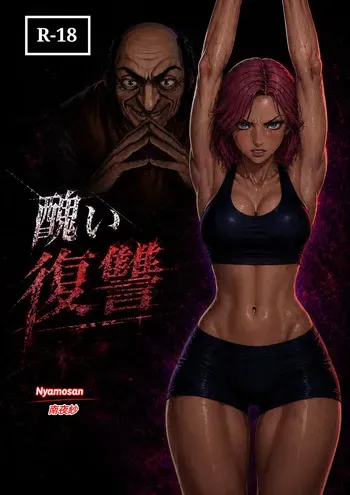 [‎南夜紗] 醜い復讐 (sample) manga cover