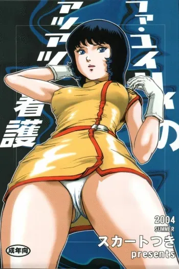 (C66) [Skirt Tsuki (keso)] Fa. Yuirii no Atsuatsu Kango (Zeta Gundam) manga cover
