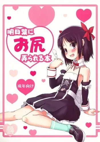 (COMIC1☆6) [Shichimen Soka (Sexyturkey)] Asuha ni Oshiri Ijirareru Hon (Lotte no Omocha!) manga cover
