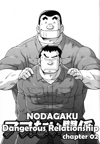 [Noda Gaku] Abunai Kankei Ch. 2 [English] {kerokero} manga cover
