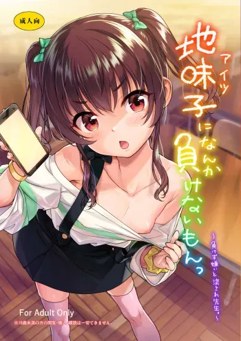[Aozora Shoujo (Shirane Taito)] Aitsu ni Nanka Makenai Mon [Digital] manga cover