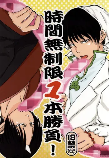 (Jigoku no Tomoshibi Nanba San) [4WD (Navi)] Jikan Museigen 1 Hon Shoubu! (Hoozuki no Reitetsu) manga cover