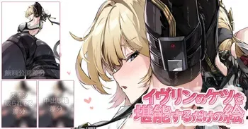 [サニーサイド] イヴリンのケツを堪能するだけの絵 manga cover