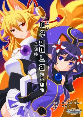 (C83) [Tanmatsu Ijou (BadHanD)] Izuna no Mujinaibiri | 여우의 (이즈나) 며느리 (무지나) 괴롭히기 (Shinrabanshou Choco) [Korean] [팀 ☆ 데레 마스] manga cover