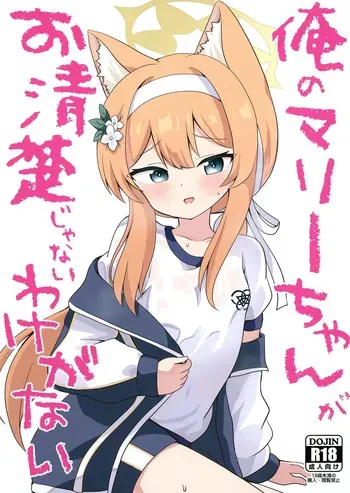 [Massala (Sakura Masachi)] Ore no Marie-chan ga Oseiso Janai Wake ga Nai (Blue Archive) [Digital] manga cover