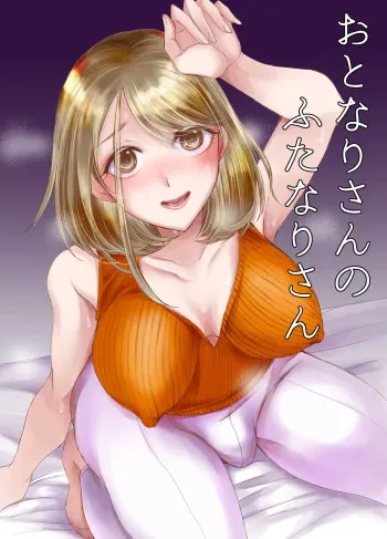 [GJ-X (yk)] Otonari-san no Futanari-san [Digital] manga cover