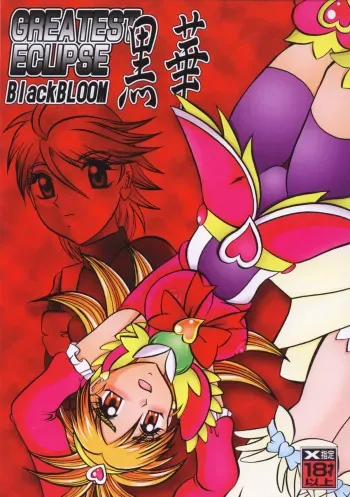 (Mimiket 15) [Studio Kyawn (Murakami Masaki)] GREATEST ECLIPSE Black BLOOM - Kurohana (Futari wa Precure) manga cover